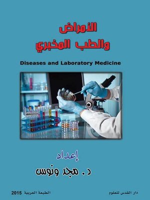 cover image of الأمراض والطب المخبري